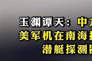 勇记：我认为球队会在未来三周内做交易 过去我从未有这种感觉